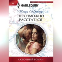. Невозможно расстаться