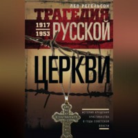. Трагедия Русской церкви. 1917–1953 гг.