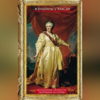 . Женщины у власти. Легендарные личности, творившие историю