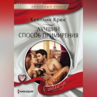 . Лучший способ примирения