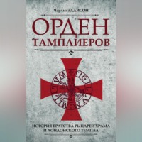 . Орден тамплиеров. История братства рыцарей Храма и лондонского Темпла