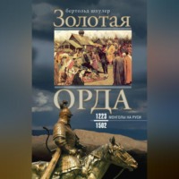 . Золотая Орда. Монголы на Руси. 1223–1502