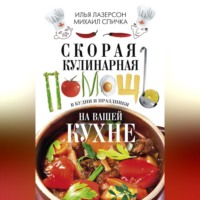 . Скорая кулинарная помощь на вашей кухне. В будни и праздники