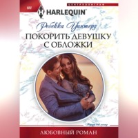 . Покорить девушку с обложки