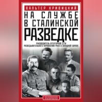. На службе в сталинской разведке. Тайны русских спецслужб от бывшего шефа советской разведки в Западной Европе