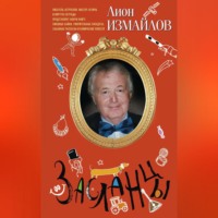 . Засланцы
