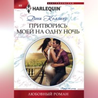 . Притворись моей на одну ночь