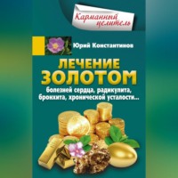 . Лечение золотом болезней сердца, радикулита, бронхита, хронической усталости…