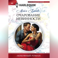 Майя Блейк. Очарование невинности
