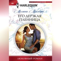 . Его дерзкая пленница
