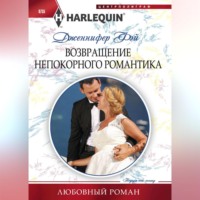 Дженнифер Фэй. Возвращение непокорного романтика