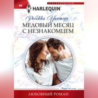 . Медовый месяц с незнакомцем