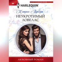 . Неукротимый ловелас