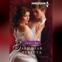 . Завидная невеста