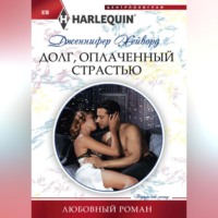 . Долг, оплаченный страстью