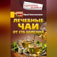 . Лечебные чаи. От ста болезней