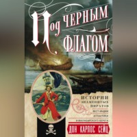 Дон Карлос Сейц. Под черным флагом. Истории знаменитых пиратов Вест-Индии, Атлантики и Малабарского берега