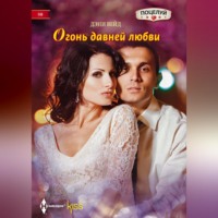 Дэни Вейд. Огонь давней любви