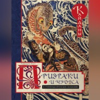 Лафкадио Хирн. Призраки и чудеса в старинных японских сказаниях. Кайданы