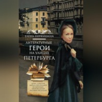 Елена Первушина. Литературные герои на улицах Петербурга. Дома, события, адреса персонажей из любимых произведений русских писателей