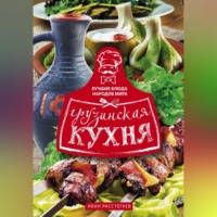 . Грузинская кухня