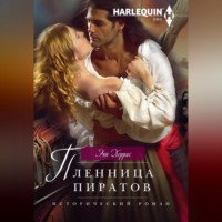 . Пленница пиратов