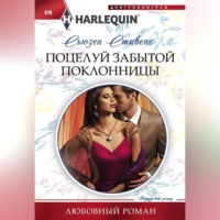 . Поцелуй забытой поклонницы