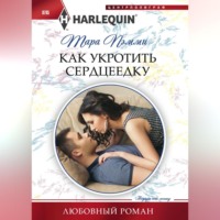 . Как укротить сердцеедку