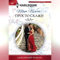 . Просто скажи «да»