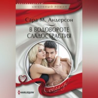 . В водовороте сладострастия