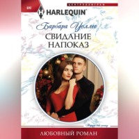 . Свидание напоказ