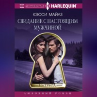 . Свидание с настоящим мужчиной