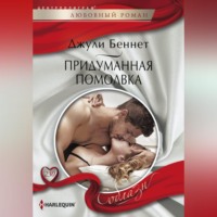 . Придуманная помолвка