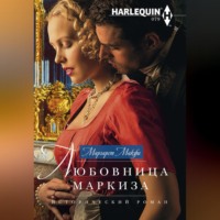 . Любовница маркиза