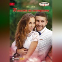 . Невеста по контракту