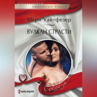 . Вулкан страсти