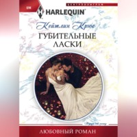 Кейтлин Крюс. Губительные ласки