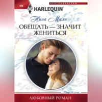. Обещать – значит жениться