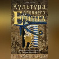 . Культура Древнего Египта. Материальное и духовное наследие народов долины Нила
