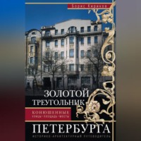 . Золотой треугольник Петербурга. Конюшенные: улицы, площадь, мосты. Историко-архитектурный путеводитель