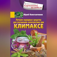 . Лучшие народные средства для улучшения самочувствия при климаксе