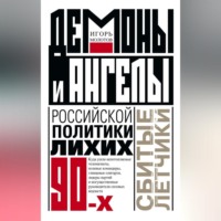 . Демоны и ангелы российской политики лихих 90-х. Сбитые летчики