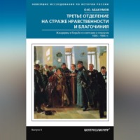 . Третье отделение на страже нравственности и благочиния. Жандармы в борьбе со взятками и пороком. 1826—1866 гг.