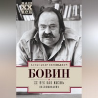. XX век как жизнь. Воспоминания