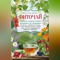 . Фиточай. Полезное удовольствие. Лечебные, профилактические и очень вкусные настои, отвары, соки, чаи для поддержания красоты и здоровья