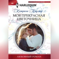 . Моя прекрасная цветочница