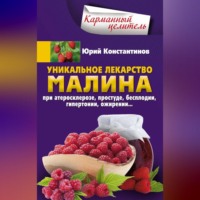 . Уникальное лекарство малина. При атеросклерозе, простуде, бесплодии, гипертонии, ожирении