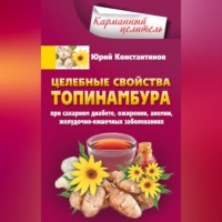 . Целебные свойства топинамбура. При сахарном диабете, ожирении, анемии, желудочно-кишечных заболеваниях