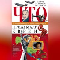 . Что придумали евреи. Великие изобретения и открытия. От швейной машинки до теории относительности