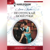 Люси Эллис. Не отпускай моей руки